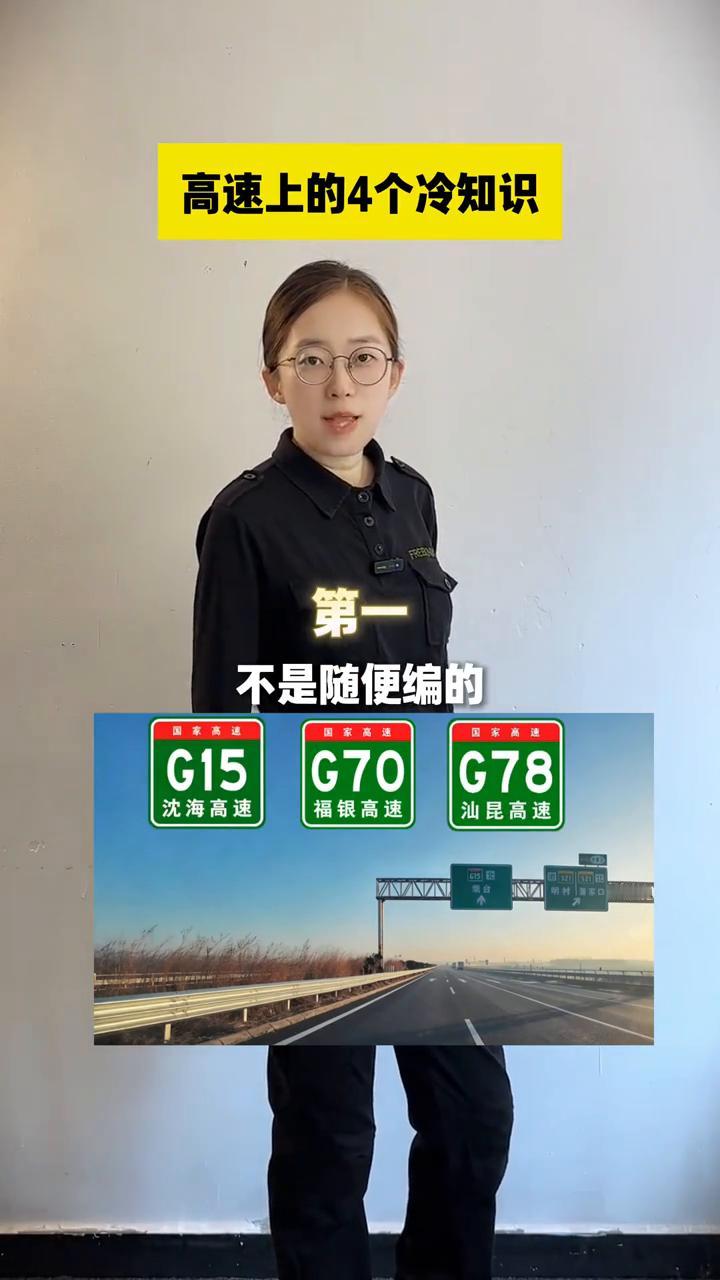高速上的4个冷知识。
我们经常在高速上看到像G15、G70之类的高速编码，这个数