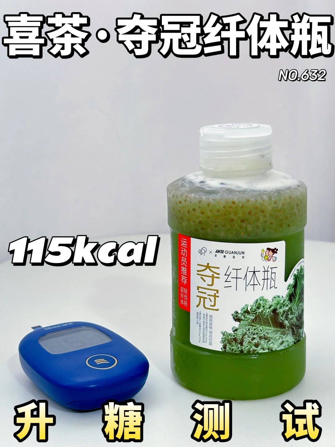 ✂️zhi期 喜茶夺冠纤体瓶升糖测试|热量参考