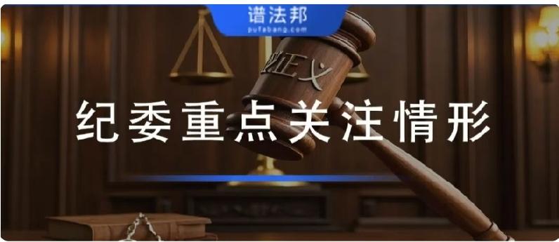 这三类情形，最容易被纪委盯上！普通人合法举报完整指南
 
很多普通人分不清：什么