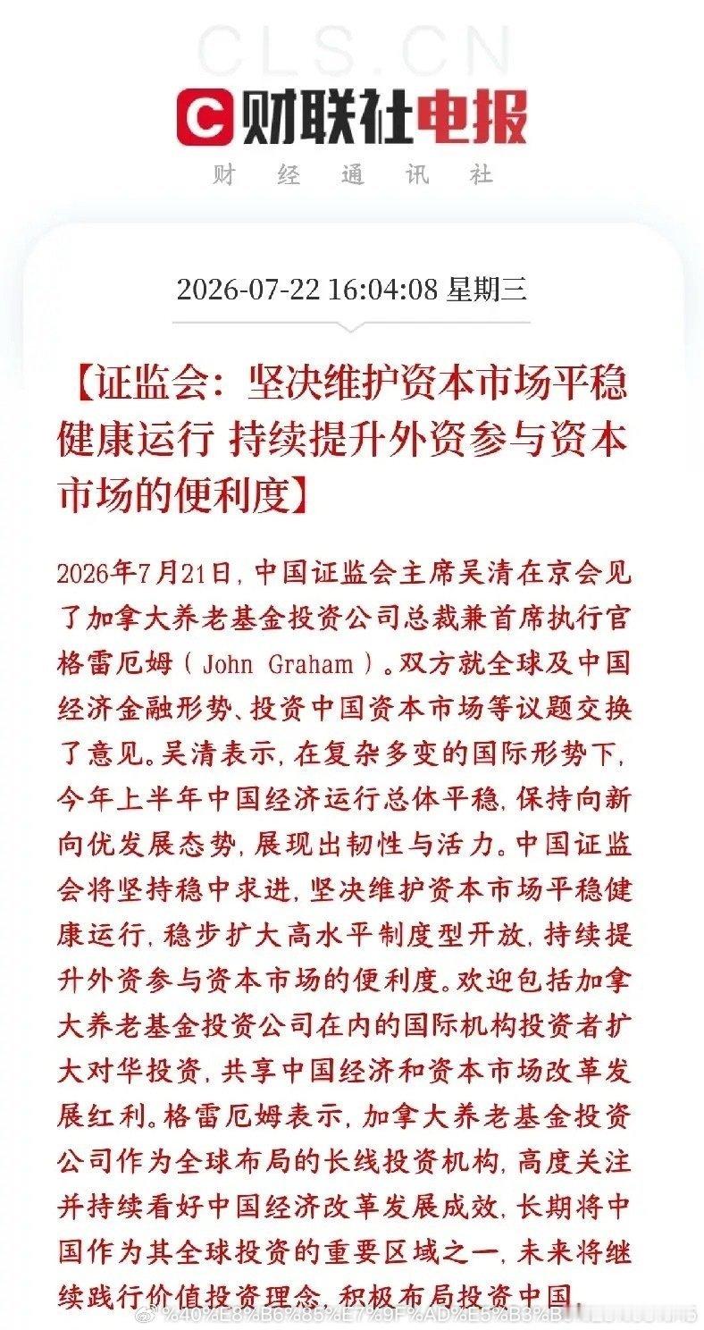 证监会收盘后再次释放利好，吸引外资提升投资者的信心证监会一把手接见加拿大顶级长线
