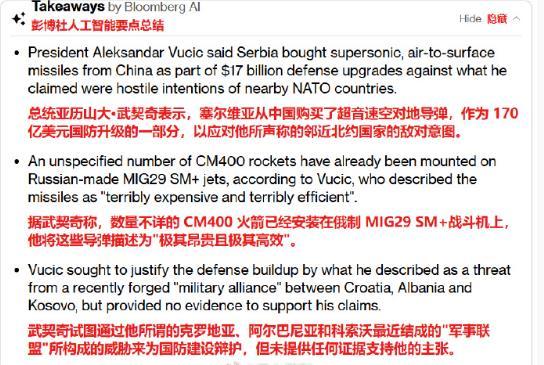 武契奇这回是真不装了！拿着中国导弹满世界秀，背后是盘大棋。塞尔维亚最近网上流出几