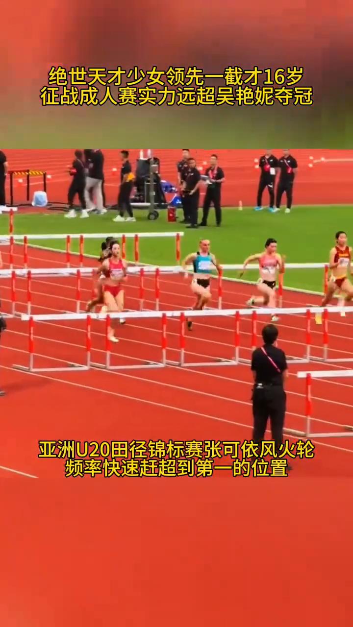 女刘翔才16岁跑赢黑人，马达美腿攻栏又拿亚洲第一。
绝世天才少女领先一截才16岁