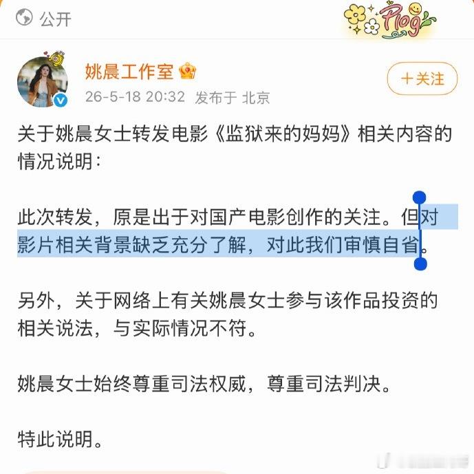 姚晨工作室回应转发支持电影《监狱来的妈妈》 