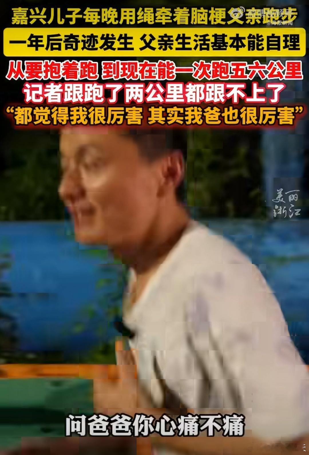儿子每晚用绳牵着脑梗父亲跑步真的是不容易啊，儿子每晚用绳牵着脑梗父亲跑步，不过一