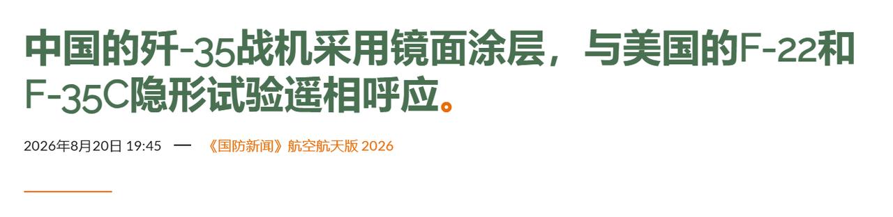 近日海外防务网站放出一张特殊的歼‑35 飞行照片，整机泛着镜面般耀眼的金属银光，