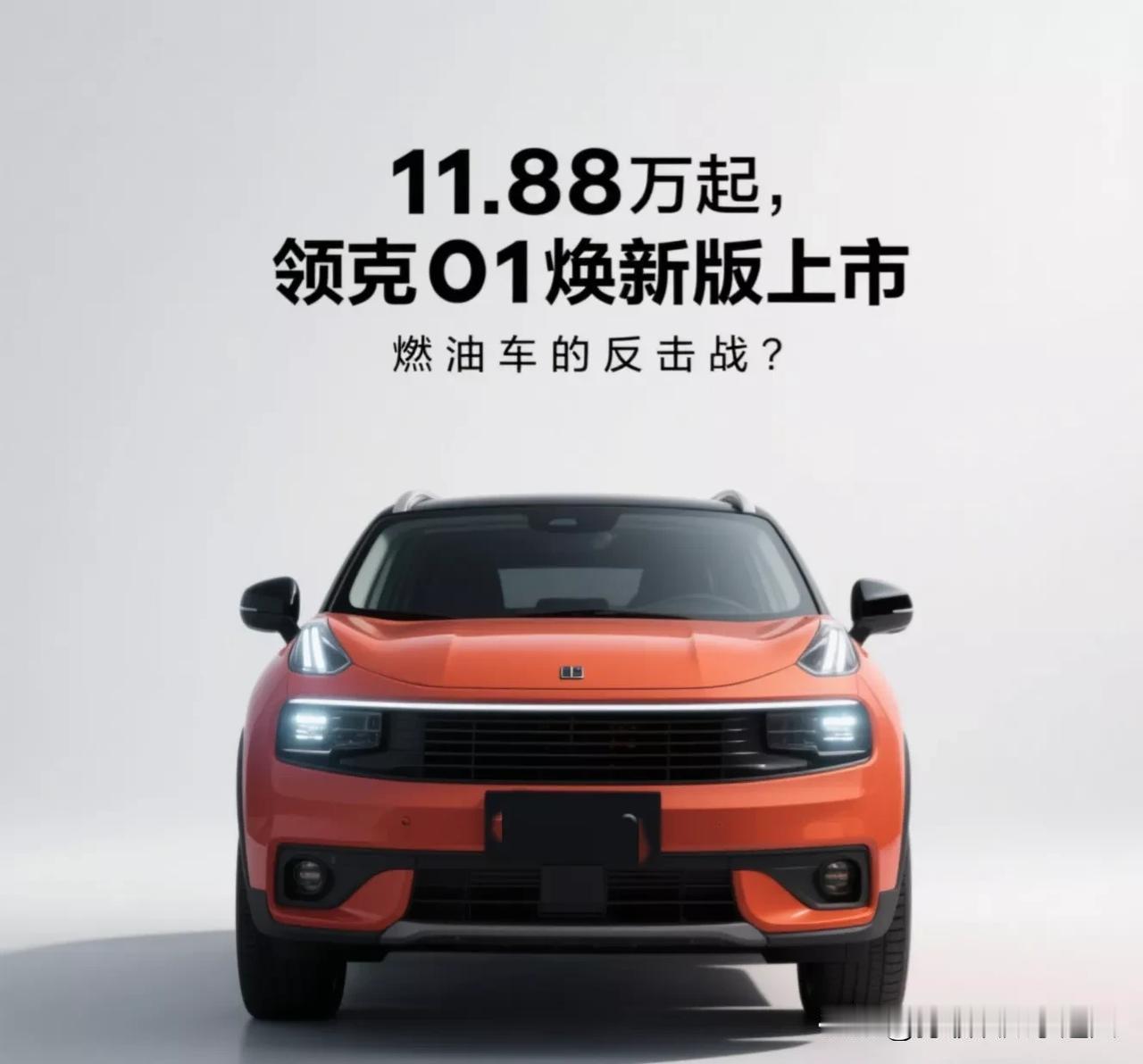 11.88万起，领克01焕新版上市，燃油车的反击战？
 
最近汽车圈又出大消息，