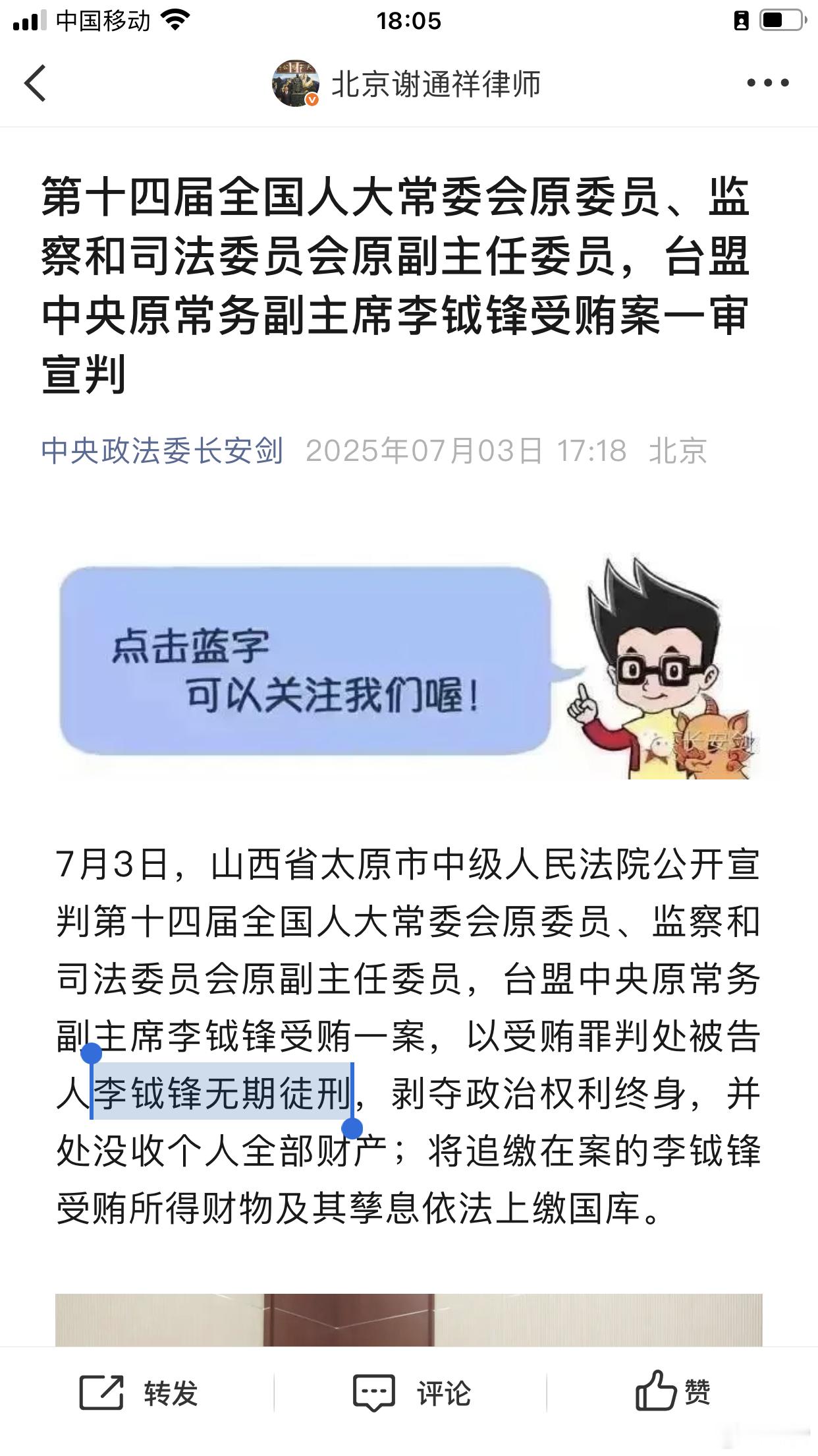 原台盟中央常务副主席李钺锋无期徒刑，差700万收受1个亿，放贷收息催收新型腐败⬇