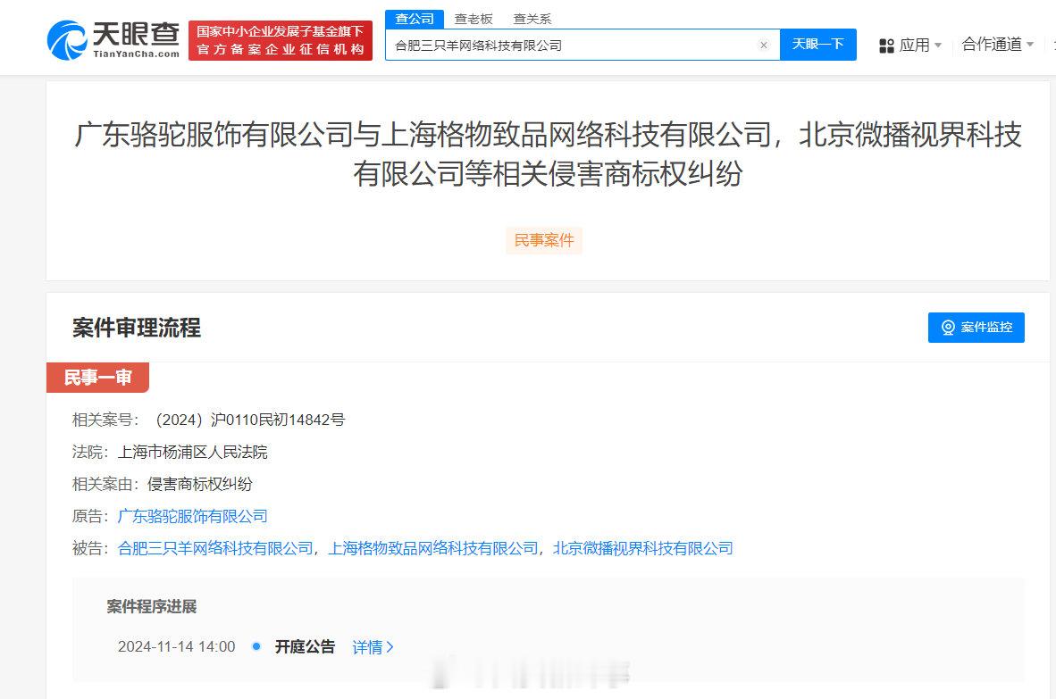 【#骆驼服饰起诉三只羊等侵害商标权##三只羊等被骆驼服饰起诉侵权#】天眼查法律诉