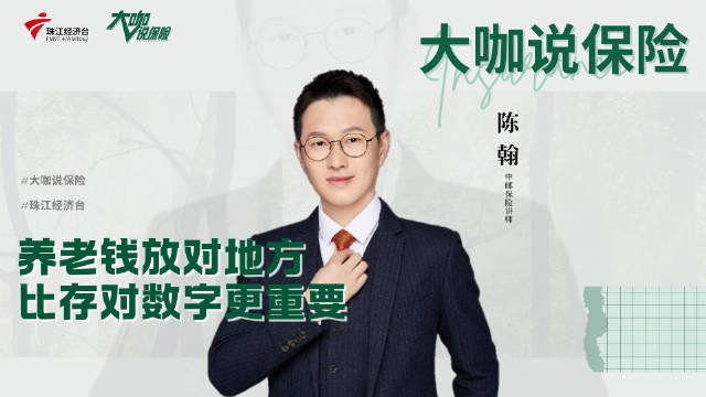 养老钱，放对地方比存对数字更重要。专访中邮保险讲师陈翰 #大咖说保险# #珠江经济台#