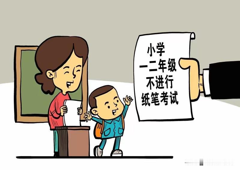 小学一、二年级不进行纸笔考试啦？
        近日，教育部办公厅印发《关于进