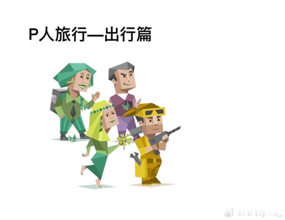 #只有P人的旅行会有多随机# ​​​