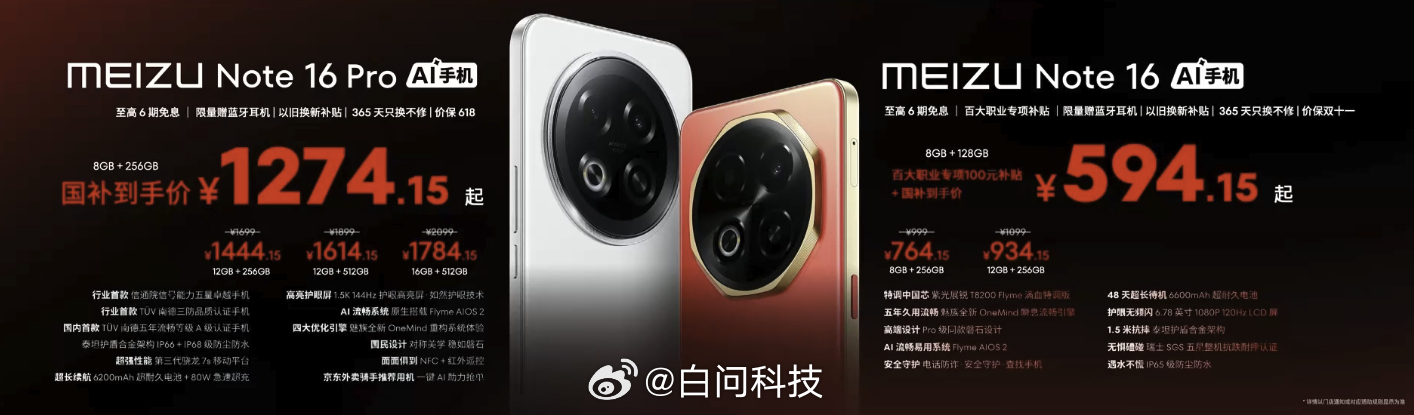 魅族Note16系列价格来啦~[有票了]Note16：8+128GB 799元起