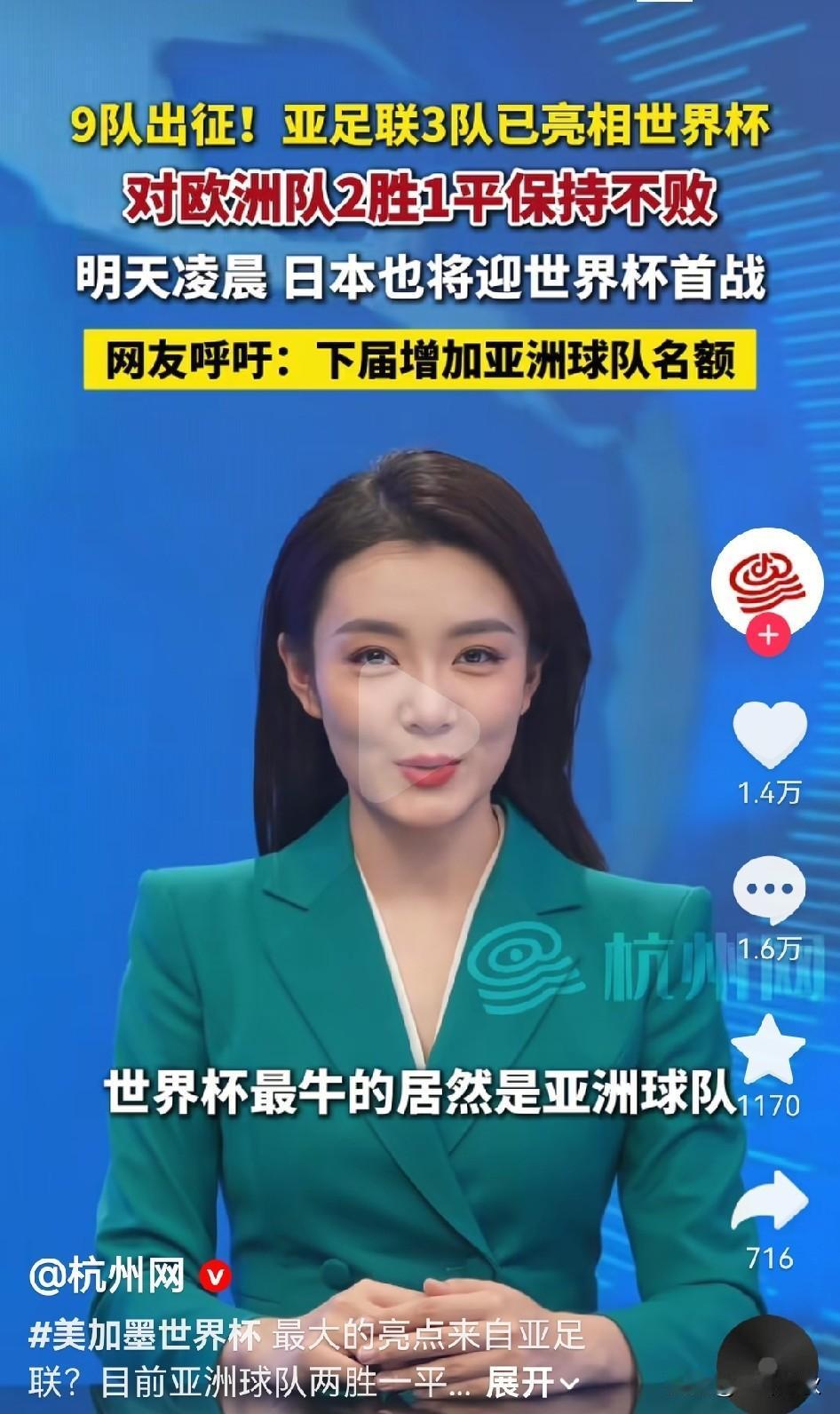 媒体报道：世界杯最大的亮点来自亚洲足联，世界杯最牛的居然是亚洲球队。目前世界杯亚