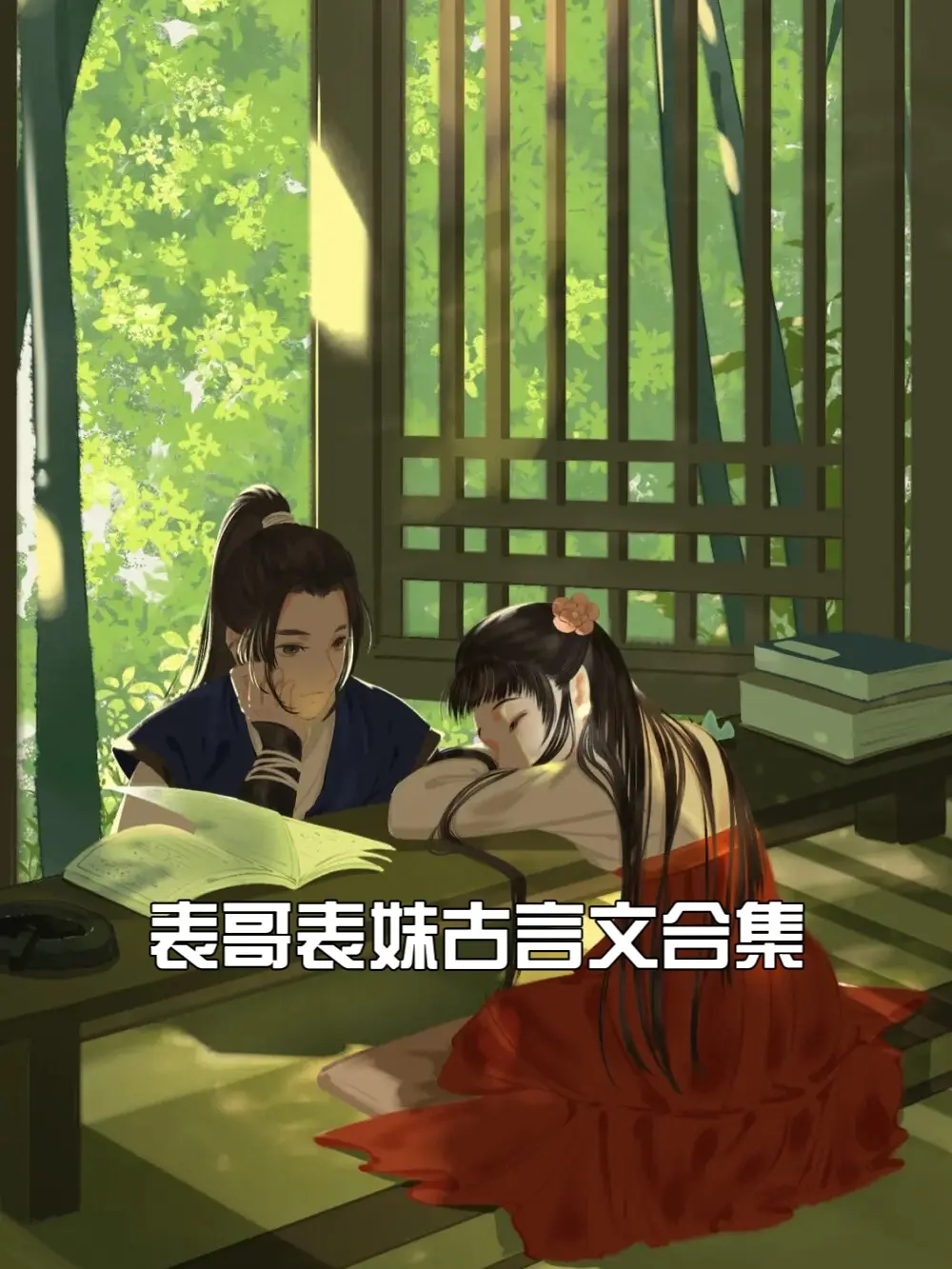 娇软表妹古言文合集，有几本男主真的很执着地想把称呼从“表哥”变成“夫君”