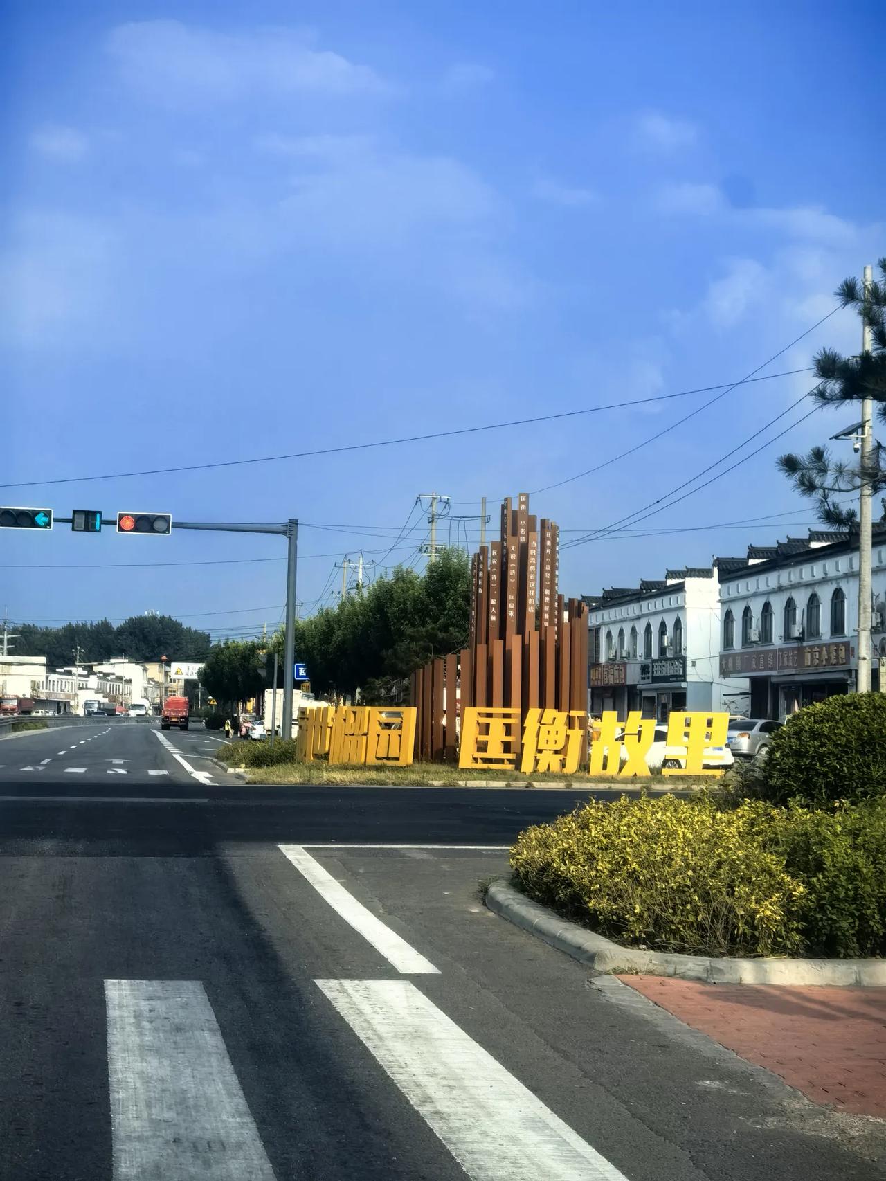 途经冠世榴园，邂逅匡衡故里
车行峄城，路口一处地标映入眼帘。金黄大字立在路旁：冠