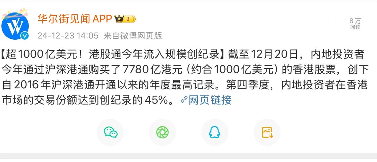 今年港股通流入港股资金超过1000亿美元。资金南下已经持续至少4年，成为一种趋势