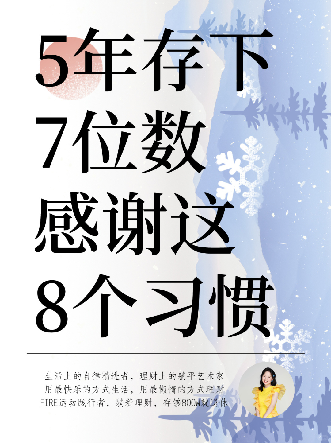 一个人慢慢变有钱的8个习惯，让你越来越富