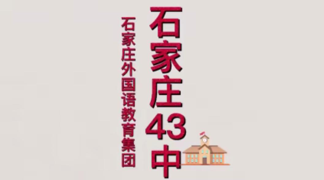 【石家庄43中换校门了？别只盯着大门看，里面的“内功”才叫绝！】

最近路过石家