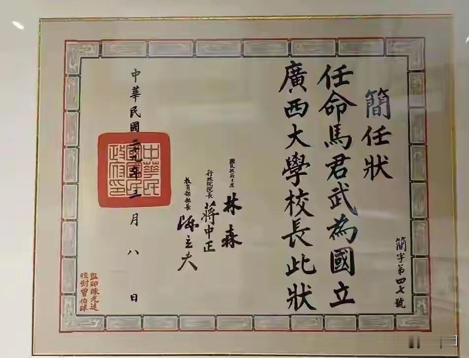 别拿印刷体跟手写比，根本不在一个档次。

1939年那张任命马君武为广西大学校长
