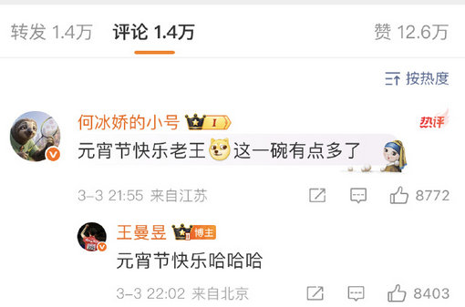 王曼昱何冰娇有爱互动 元宵节王曼昱发博祝大家元宵节快乐，配图一大碗汤圆，何冰娇评