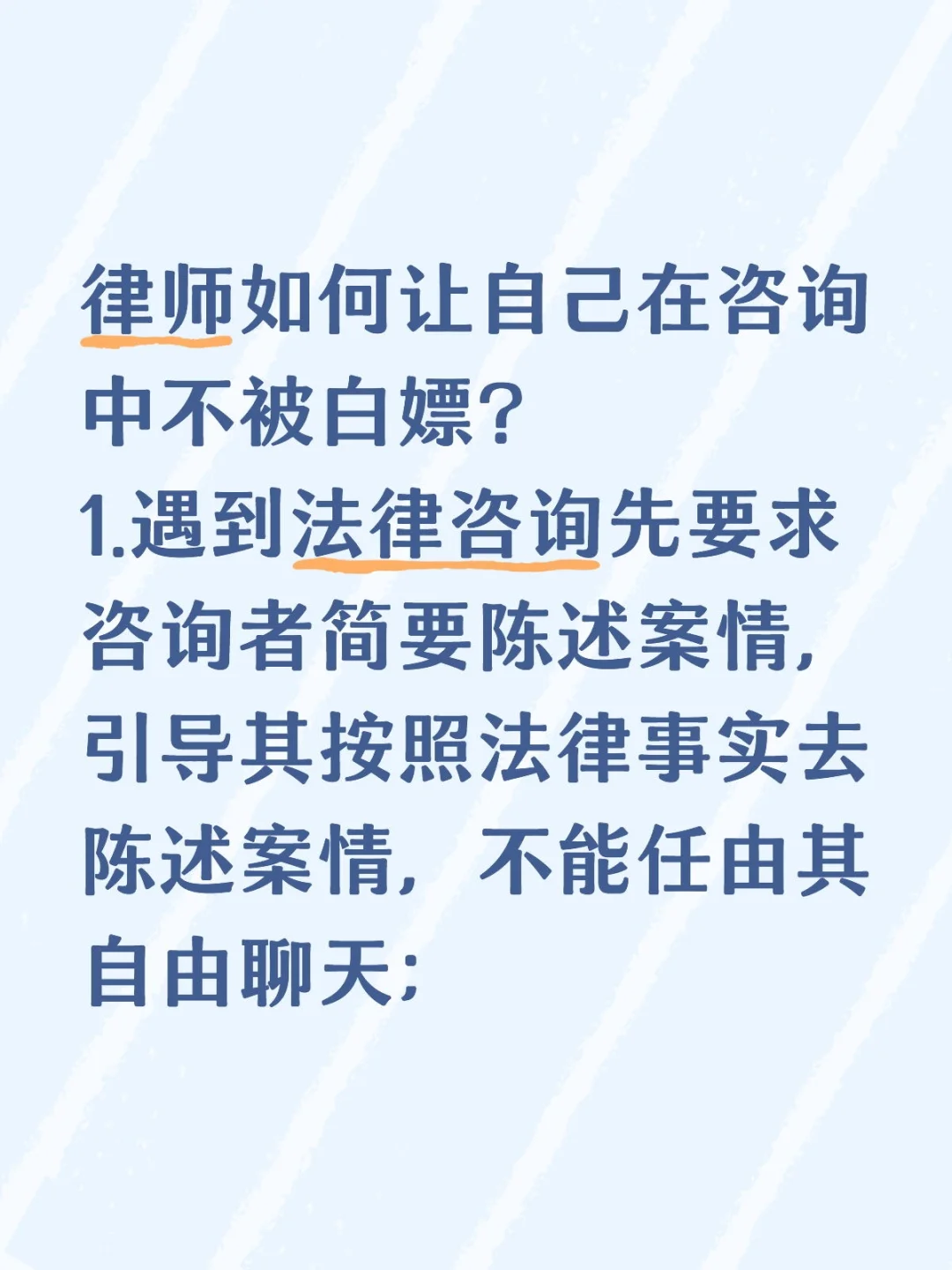 律师如何让自己在咨询中不被白嫖？