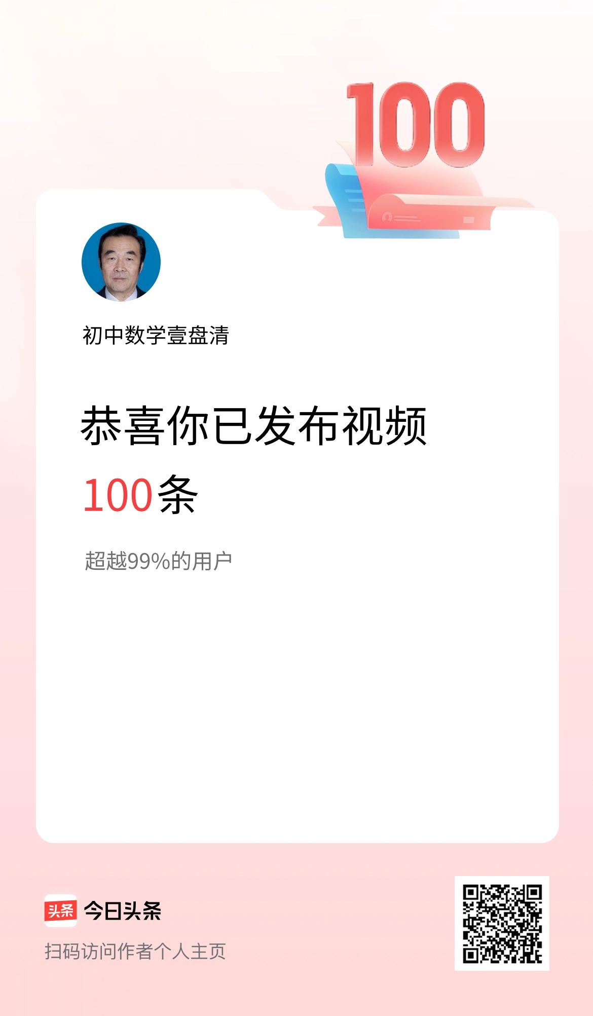 我在头条累计视频投稿100个