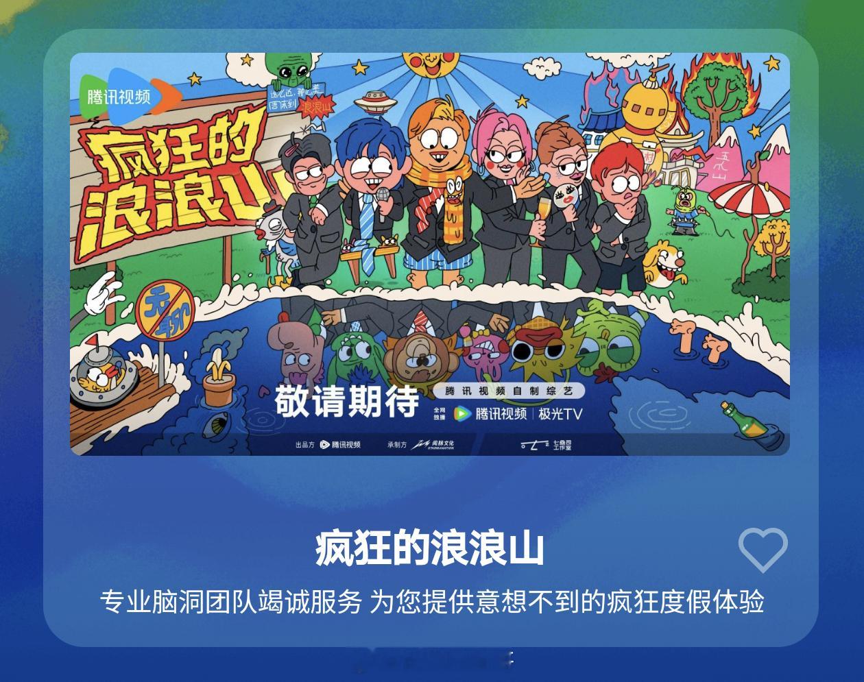 🐧新综艺《疯狂的浪浪山》拟邀嘉宾：某国民大哥、闫妮、周深、单依纯、小奇等制作团