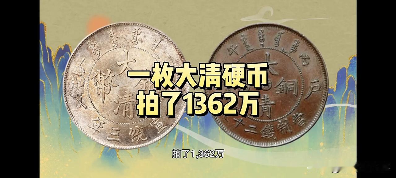 一枚大清硬币拍了 1362 万
一枚实现普通人财富自由
大家快找找家里有没有
不