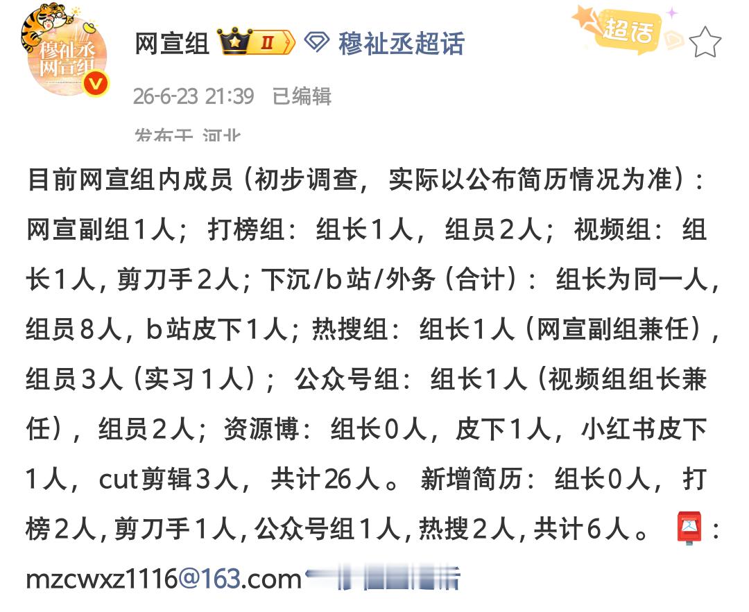 看了一下小宣发的网宣组组内成员一共26位……组内人员本来就不多，甚至有的身兼多职