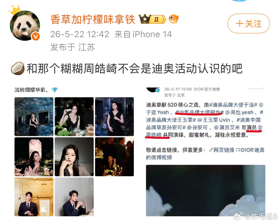 原来粉丝什么都知道！网友扒出周皓崎超话主持人是周也粉丝 ，两人有可能是迪奥活动认