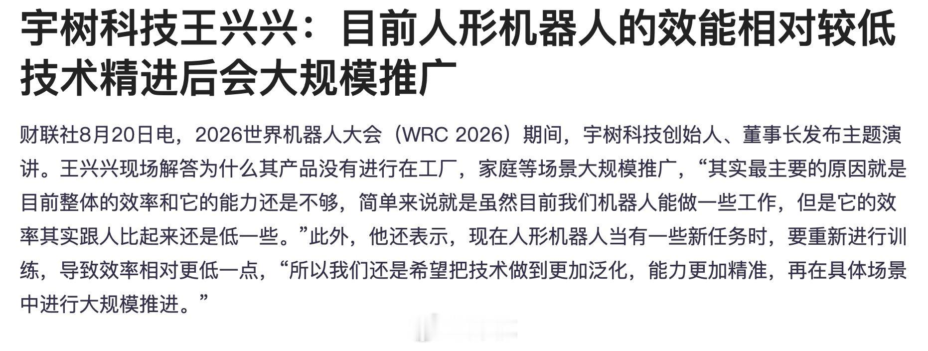 宇树王兴兴称人形机器人技术精进后会大规模推广【宇树王兴兴称目前人形机器人的效能相