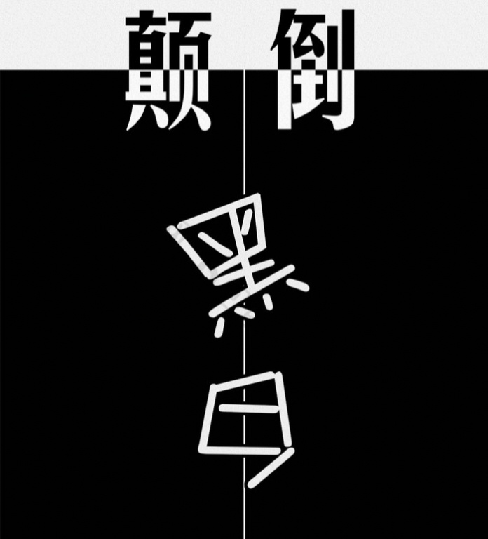 近些年总感觉有一种特别荒诞的错位感，就像是你明明在大街上正着走，突然发现周围的人