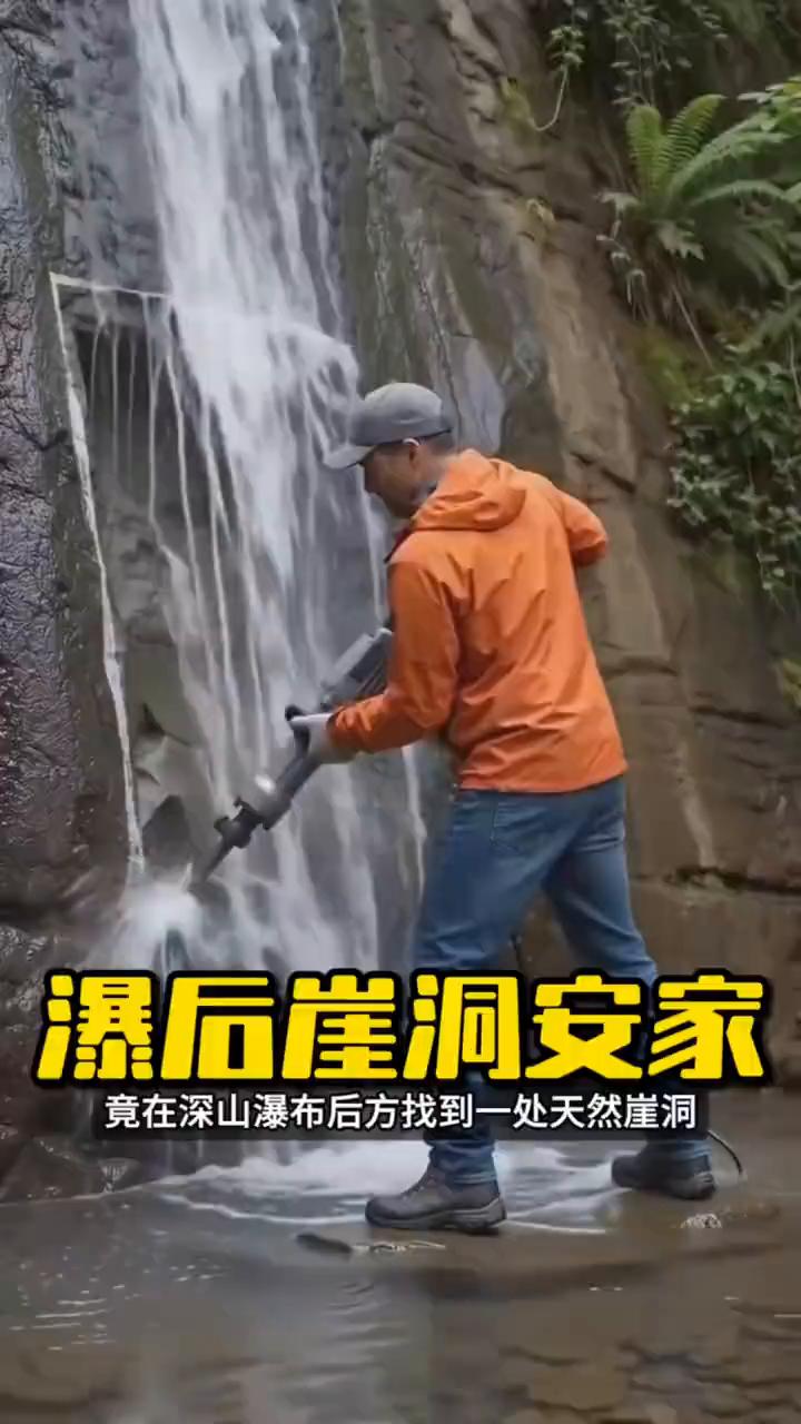 瀑后崖洞安家。
谁能想到男子买不起城里的商品房，竟在深山瀑布后方找到一处天然崖洞
