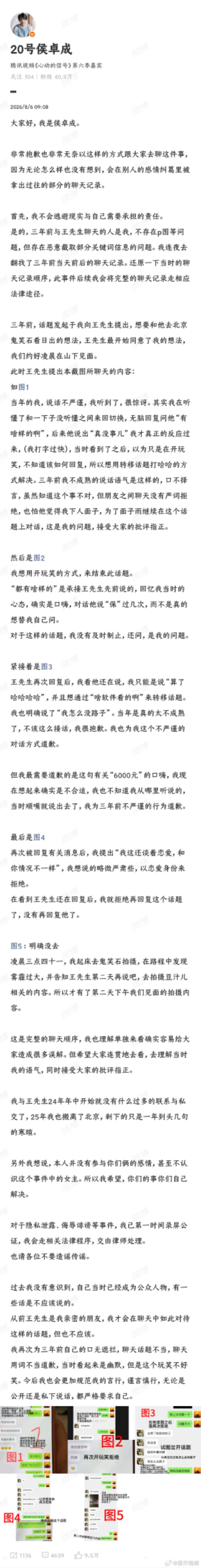 【侯卓成称为三年前不严谨的行为道歉】侯卓成明确没去 8月5日凌晨，发文再回应被前