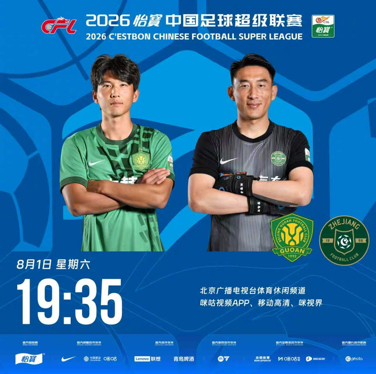 比赛预告｜今天，2026怡宝中国足球超级联赛将展开第21轮的较量19:35，北京