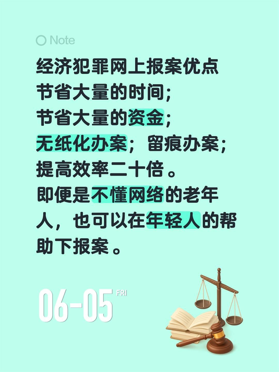 经济犯罪网上报案优点
节省大量的时间；
节省大量的资金；
无纸化办案；留痕办案；