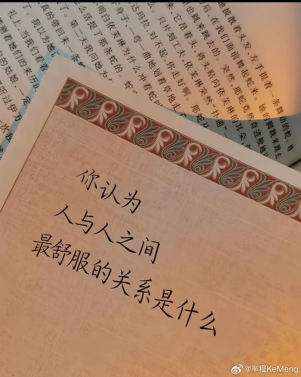 人与人之间什么样的相处模式，会让你觉得轻松？ 