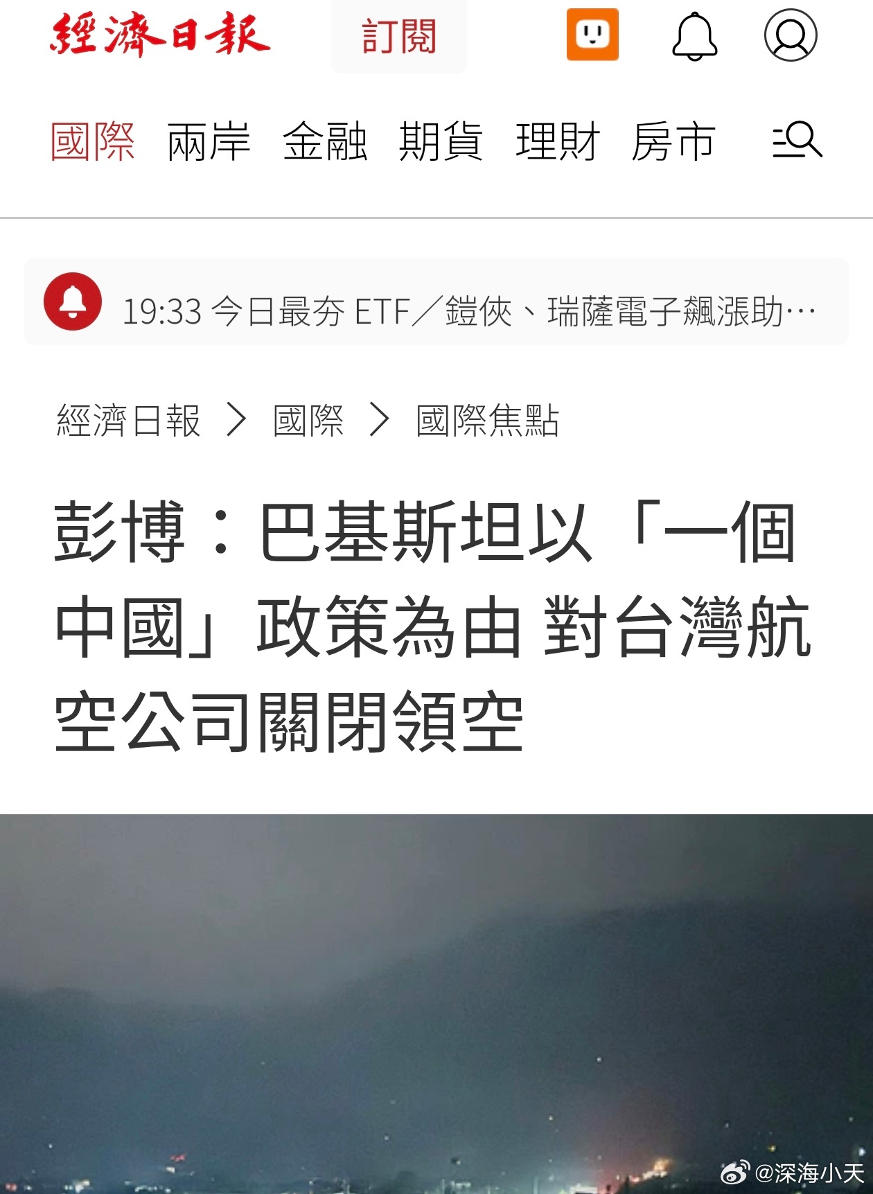 台媒：巴基斯坦以「一个中国」政策为由 对台湾航空公司关闭领空台媒称，巴基斯坦 K