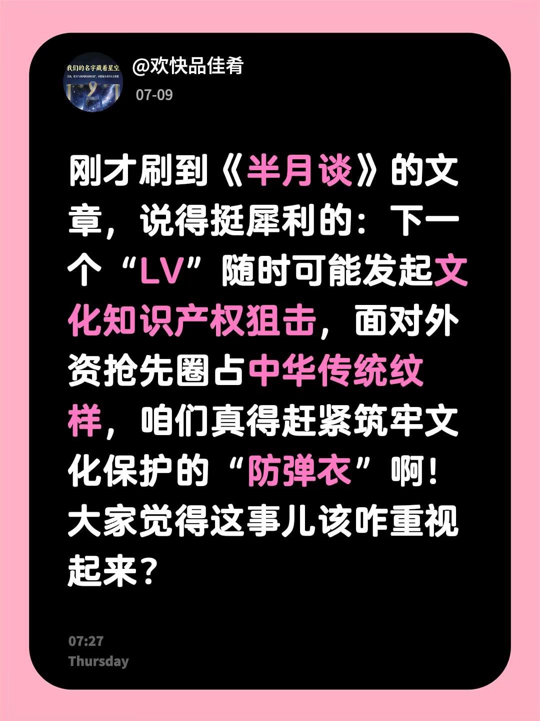 刚才刷到《半月谈》的文章，说得挺犀利的：下一个“LV”随时可能发起文化知识产权狙