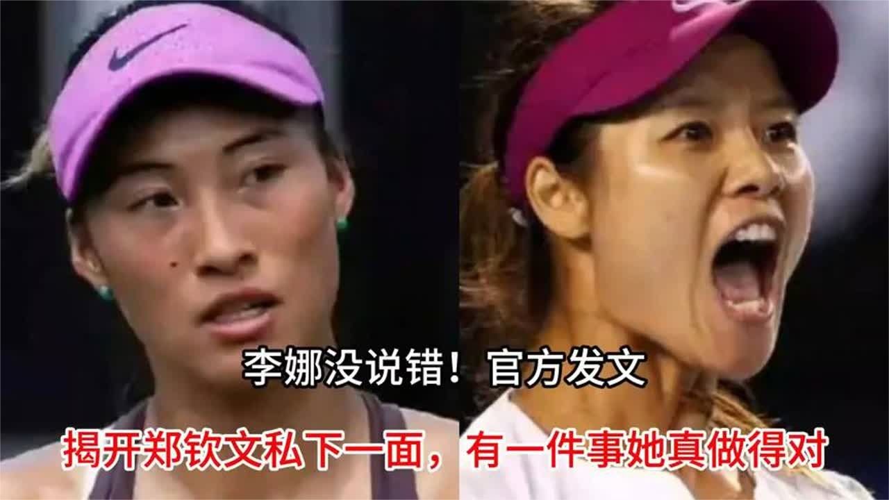 李娜没说错！官方发文，揭开郑钦文私下一面，有一件事她真做得对