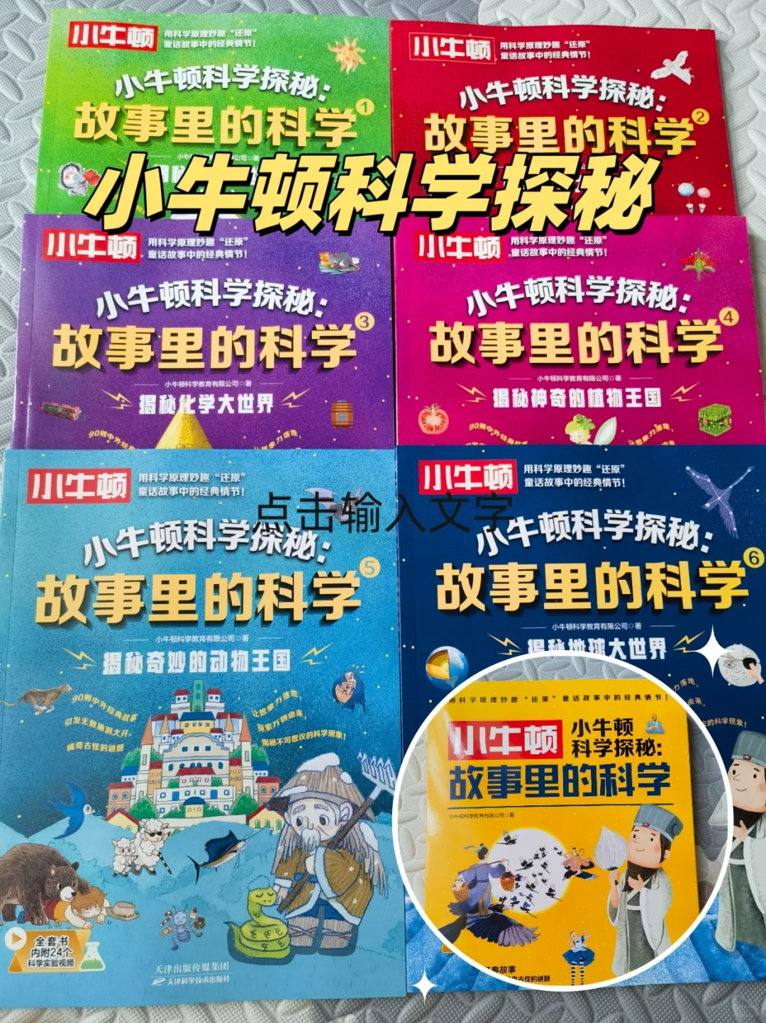 小牛顿科学探秘，揭秘童话背后的科学原理