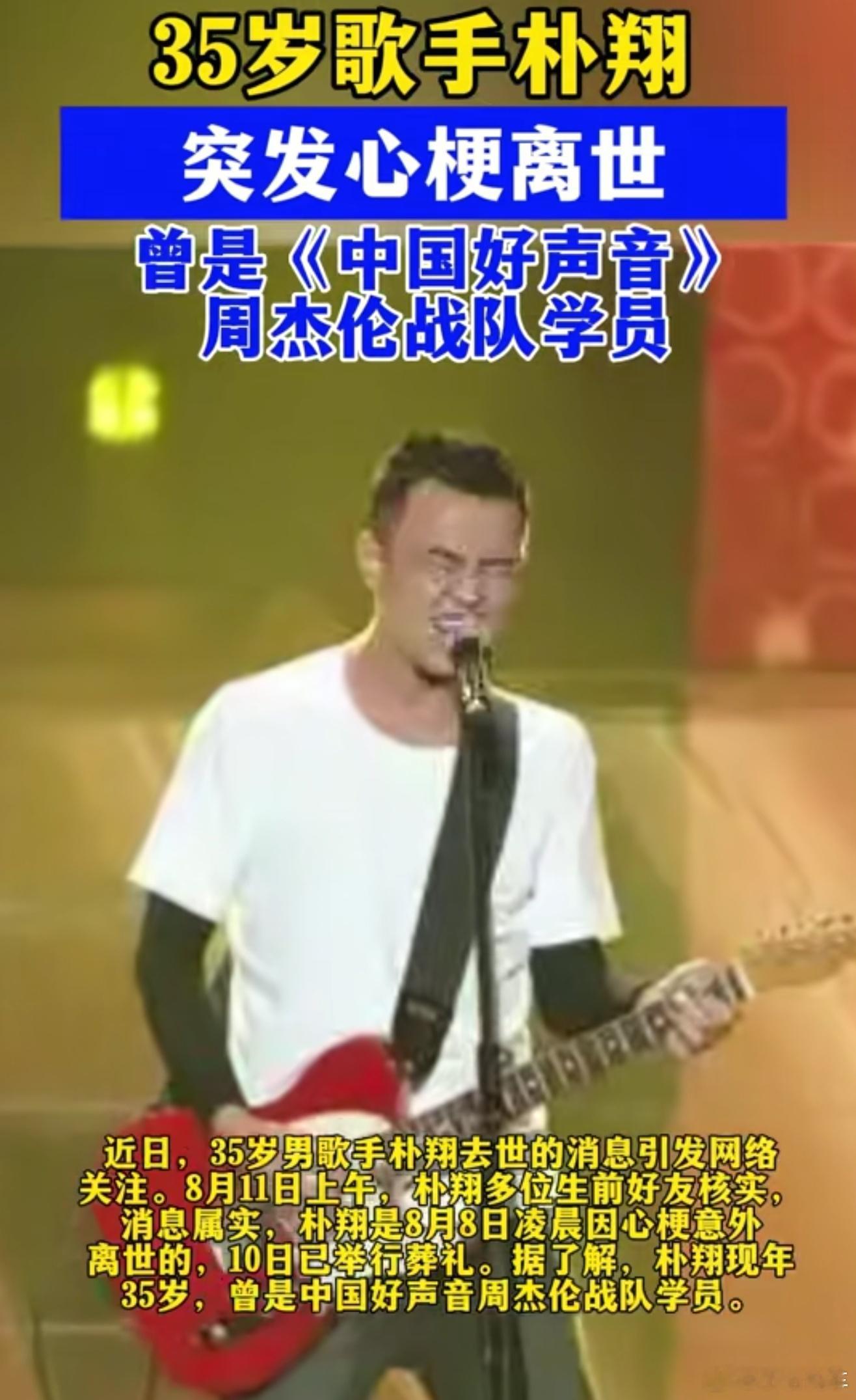 中国好声音选手朴翔去世好可惜啊，才35岁，因急性心肌梗死意外离世，大家都要好好爱