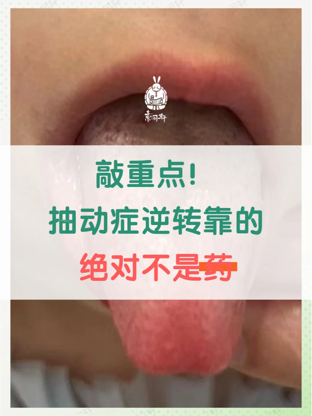 发现逆转抽动症的法子，孩子抽动的进！