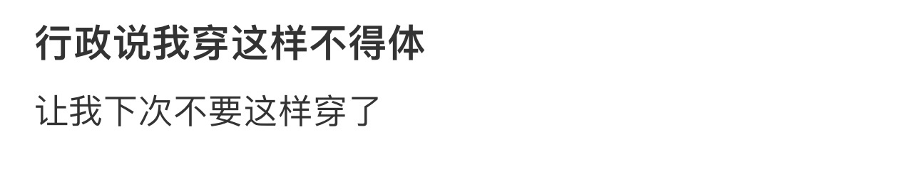 行政说我穿这样不得体 ​​​