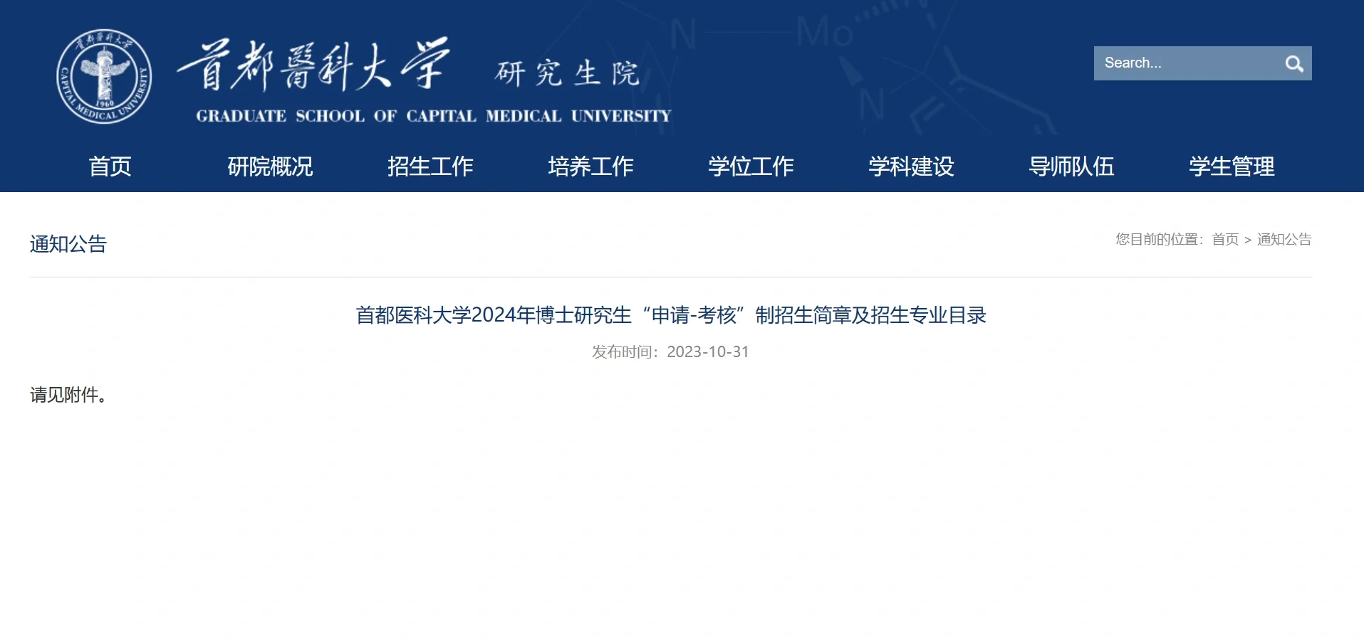 首都医科大学24博士招生 分两批 学制3年
