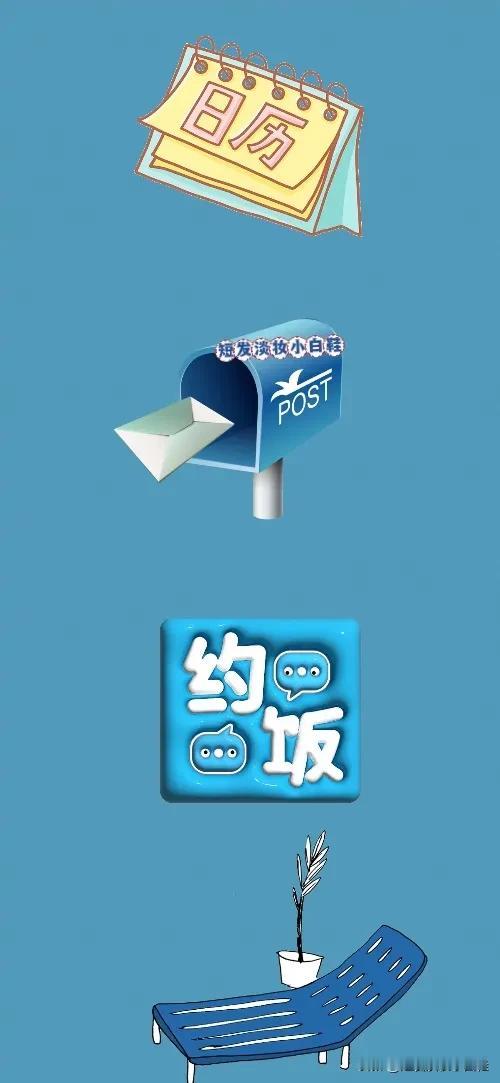 日历 信箱📬 约饭 躺椅，打一成语—————
图中有一本日历
一个信箱📬
文
