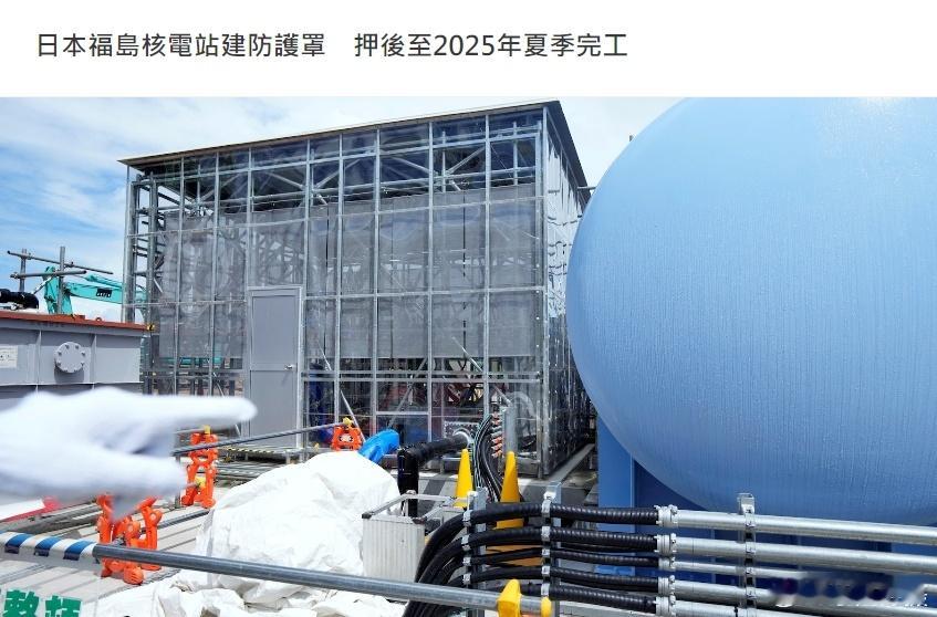 日本东京电力公司在福岛第一核电站准备建造大型防护罩的计划，将延至2025年夏季前