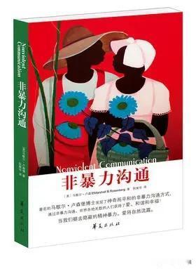《非暴力沟通》是压制问题而非解决问题，理论框架和实际应用存在明显的局限性。其存在