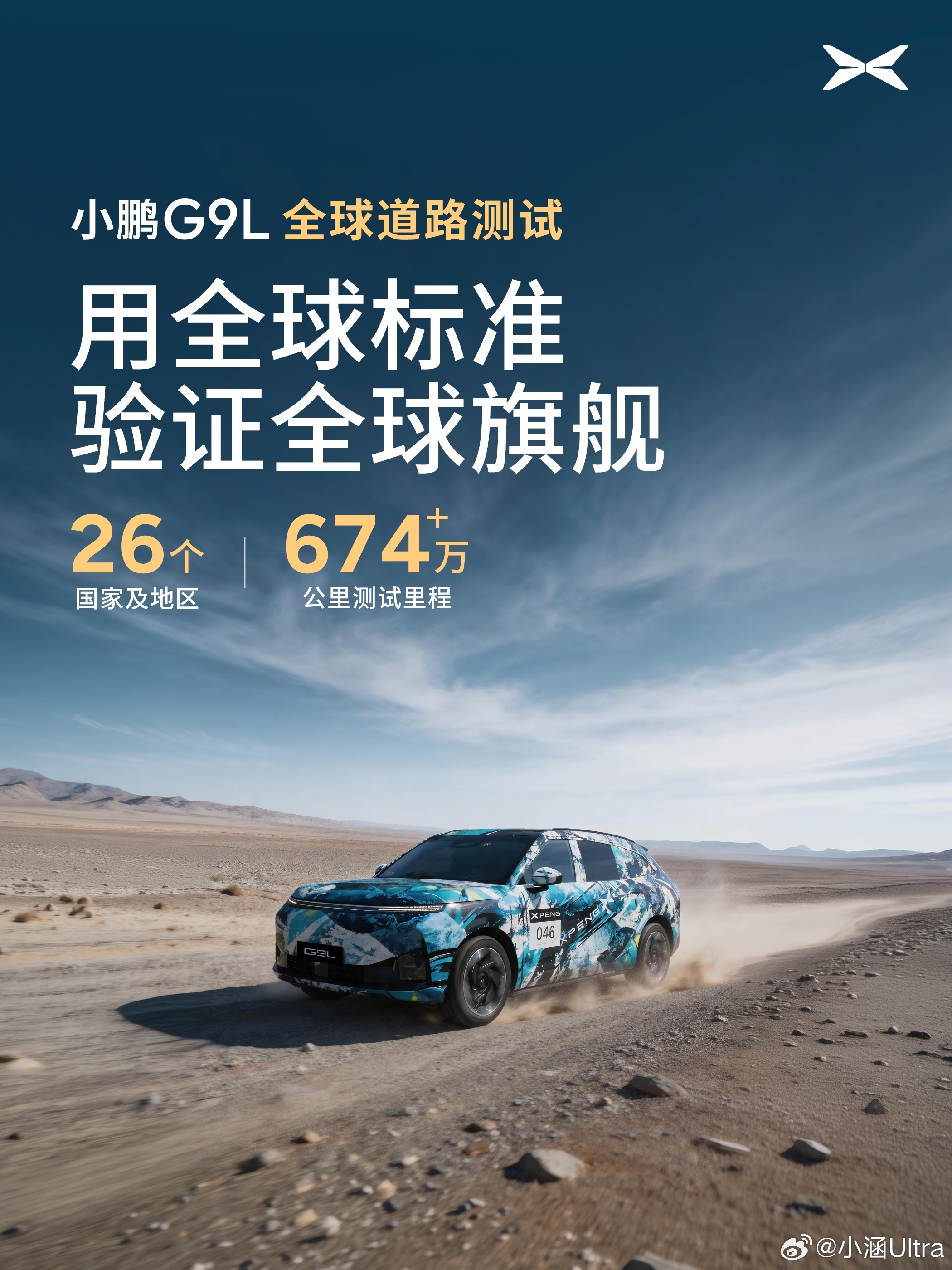 全球大五座科技旗舰小鹏G9L，全球路测覆盖26个国家及地区，累计里程超674万公