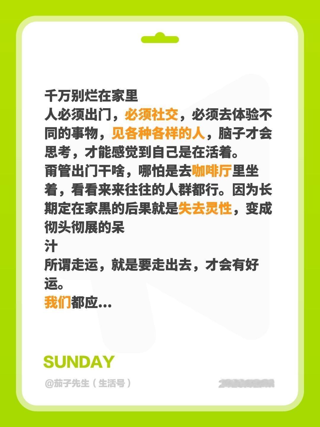 千万别烂在家里
人必须出门，必须社交，必须去体验不同的事物，见各种各样的人，脑子